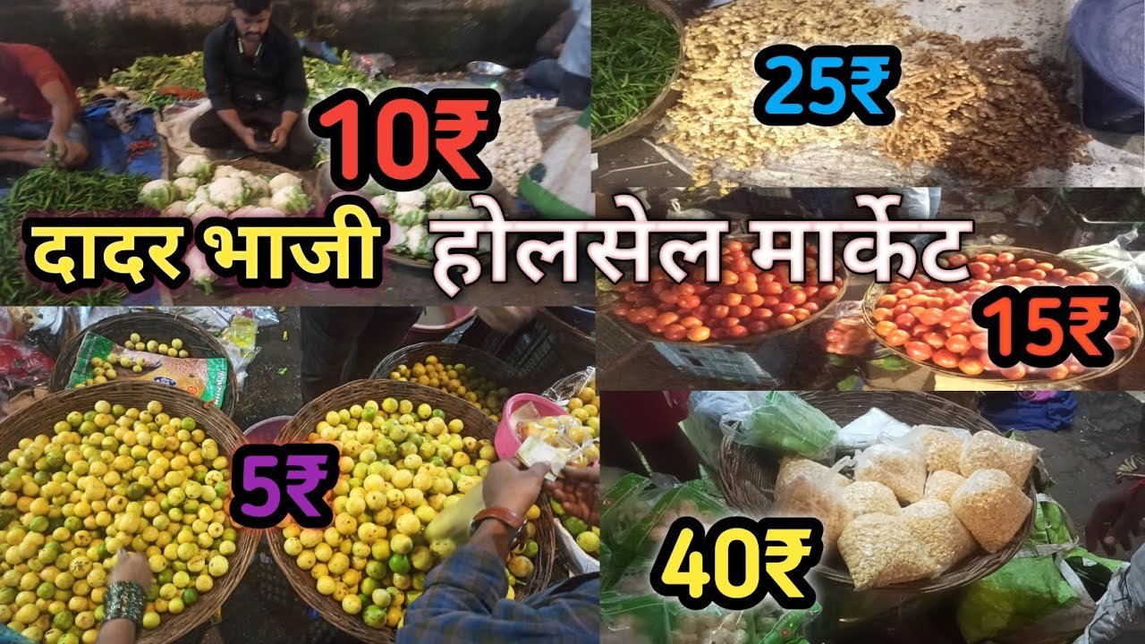 दादर में भाजी मार्केट होलसाले|Vegetable Market Wholesale in Dadar