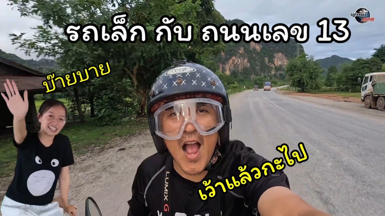 สิไปฮอดบ่ ไซสมบูรณ์ ep.5 รถเล็ก กับ ถนนกลางคืน หมายเลข 13