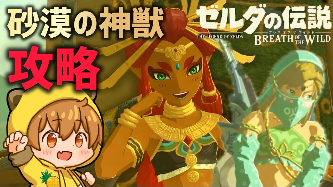 【ゼルダの伝説ブレスオブザワイルドSwitch2EDITION】#6 砂漠の神獣を攻略するぞ！ラクダの神獣ギミックって何だろう？【初見実況プレイ】