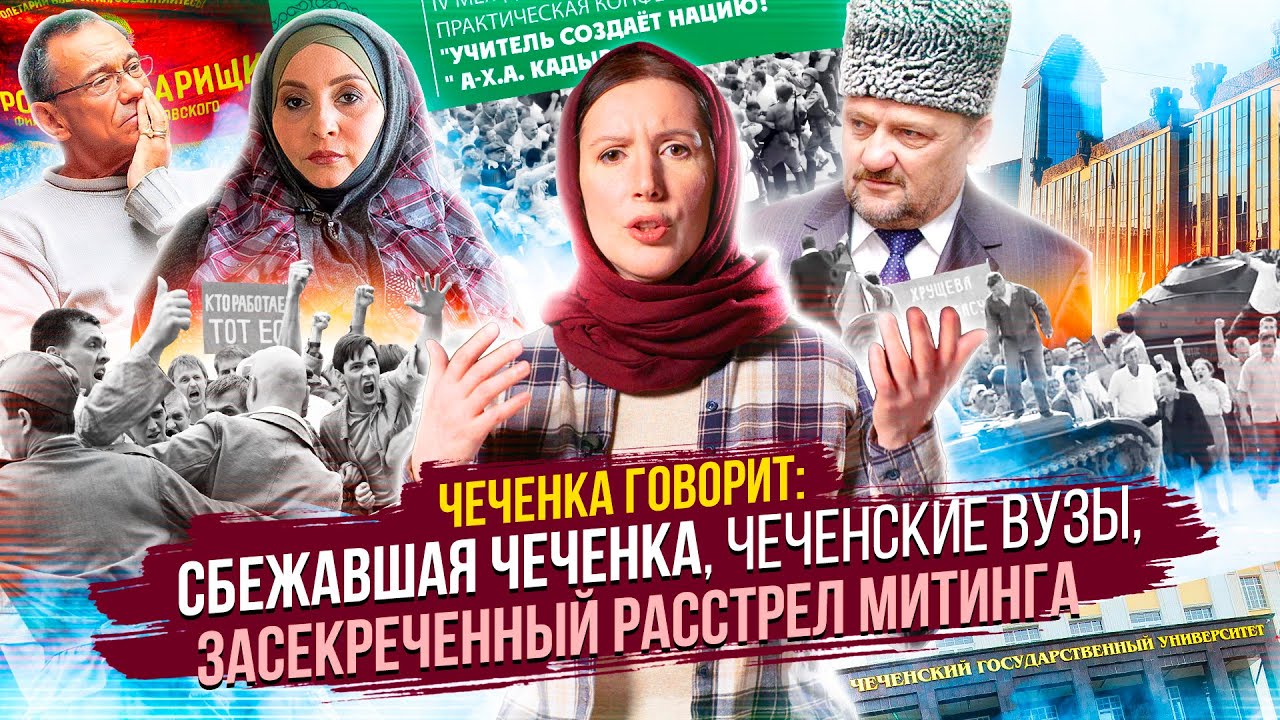 Чеченка говорит: сбежавшая чеченка, чеченские вузы, засекреченный расстрел митинга