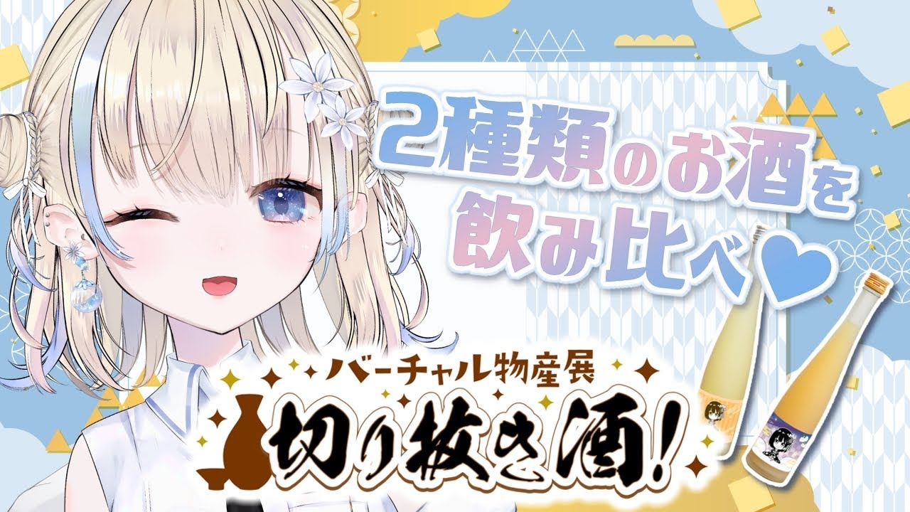 【#バーチャル物産展切り抜き酒】お酒飲みながらおしゃべりしよう【#花波】