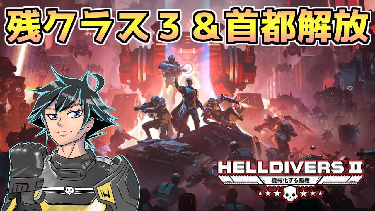 クラス３工場へ進軍。首都解放まで気を抜くな！【ヘルダイバー２】【HELLDIVERS2】
