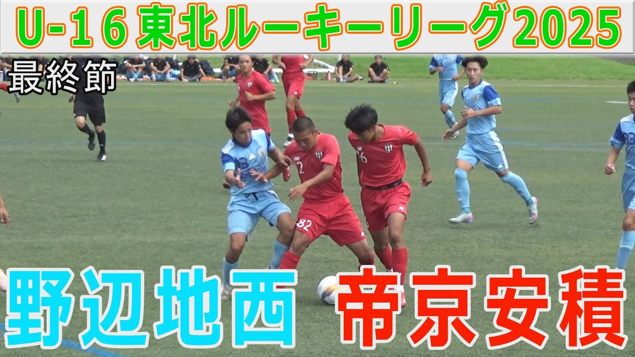 【最終節】野辺地西 vs 帝京安積 U-16東北ルーキーリーグ2025