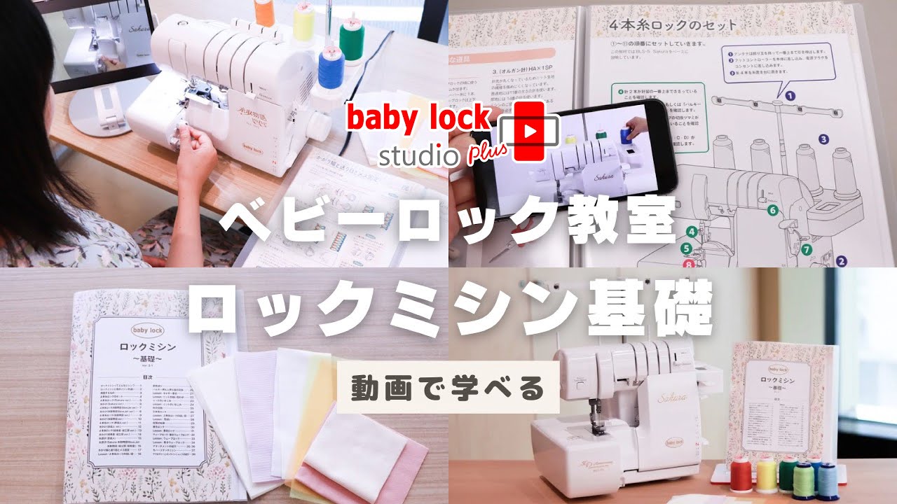 【動画で学べる】ロックミシン基礎【ベビーロック・スタジオ プラス】