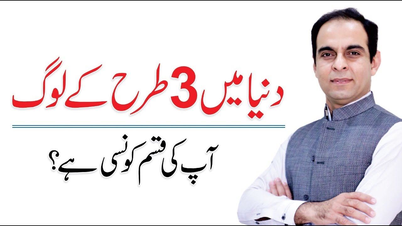 3 Types of People & Find out Your Type - Qasim Ali Shah