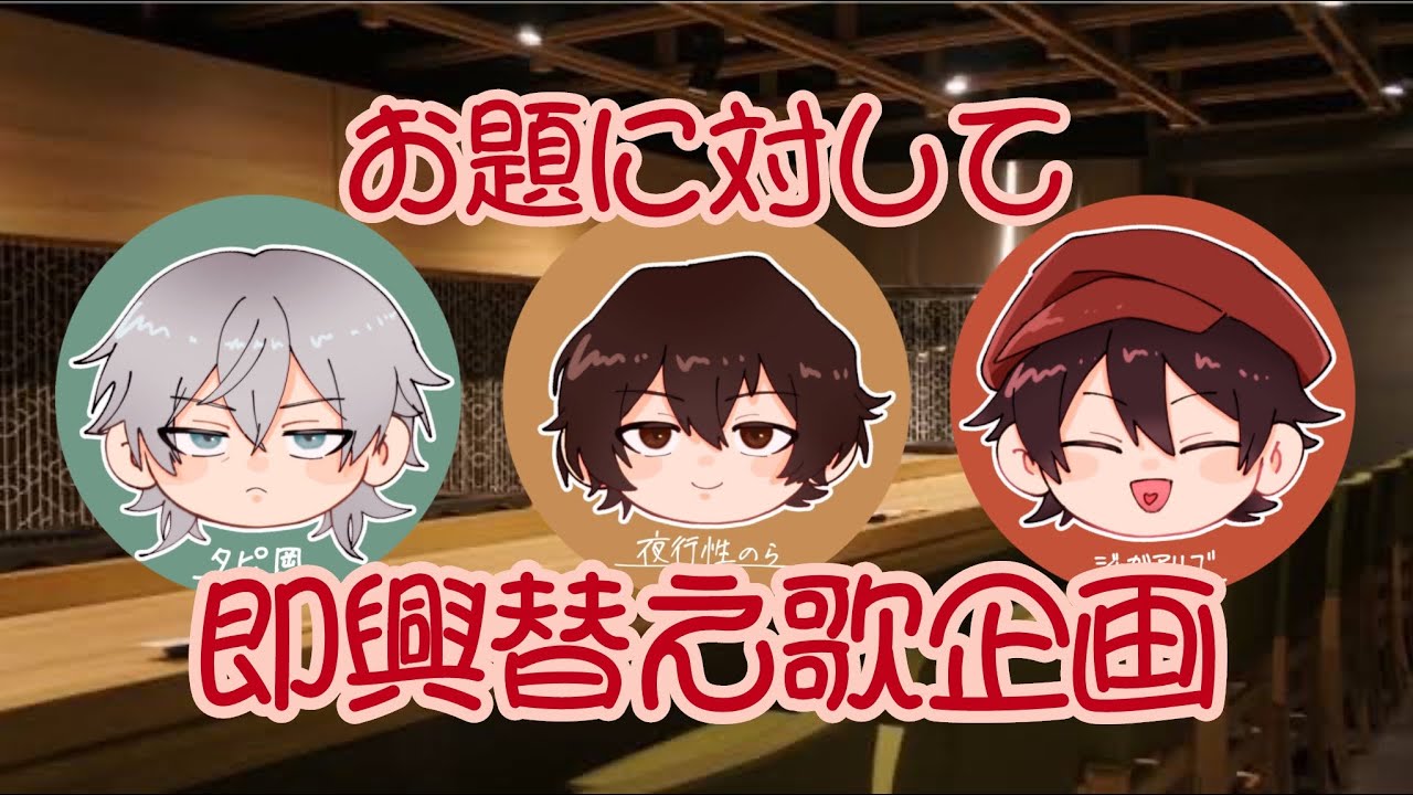 【切り抜き】文スト声真似メンバーで即興替え歌してみた