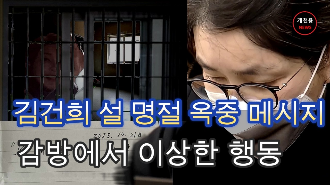 김건희의 '옥중 편지' 