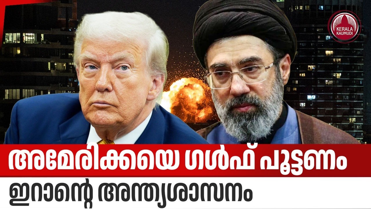 അമേരിക്കയെ ഗള്‍ഫ് പൂട്ടണം, ഇറാന്റെ അന്ത്യശാസനം | Iran warning Gulf countries