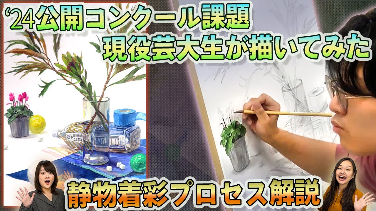 【静物着彩プロセス】'24ショナビ日本画科公開コン課題を現役芸大生が描いてみた！！
