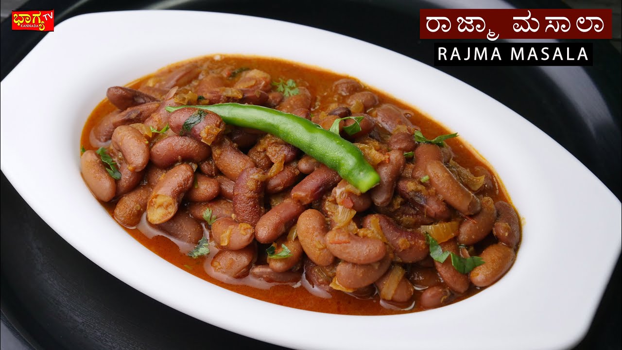 ರಾಜ್ಮಾ ಮಸಾಲ 100% ಡಾಬ ಸ್ಟೈಲ್ ನಲ್ಲಿ ಮಾಡುವ ವಿಧಾನ | Rajma Masala Dhaba Style | How To Make Rajma Masala