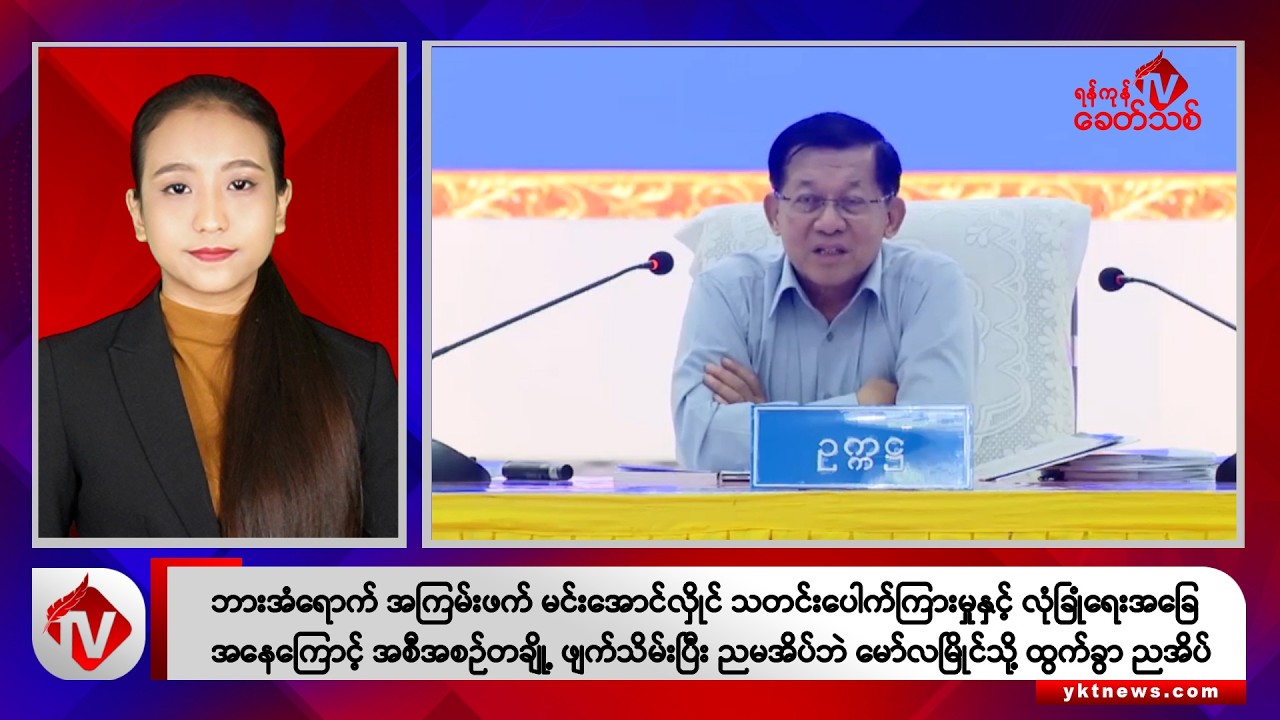 Khit Thit သတင်းဌာန၏ နိုဝင်ဘာ ၁၆ ရက် ညနေပိုင်း ရုပ်သံသတင်းအစီအစဉ်