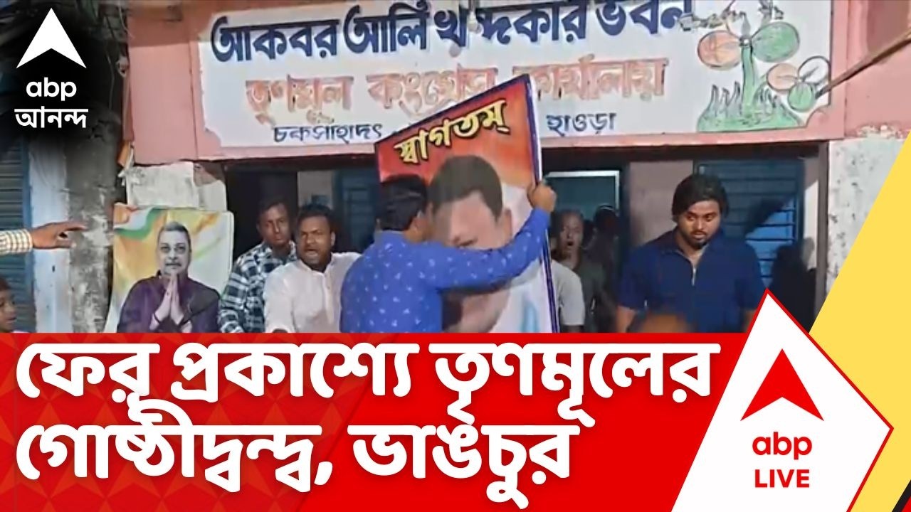 TMC Inner Clash: ভোটমুখী রাজ্যে ফের প্রকাশ্যে তৃণমূলের গোষ্ঠীদ্বন্দ্ব।স্থানীয় কার্যালয় ভাঙচুর, আটক ১