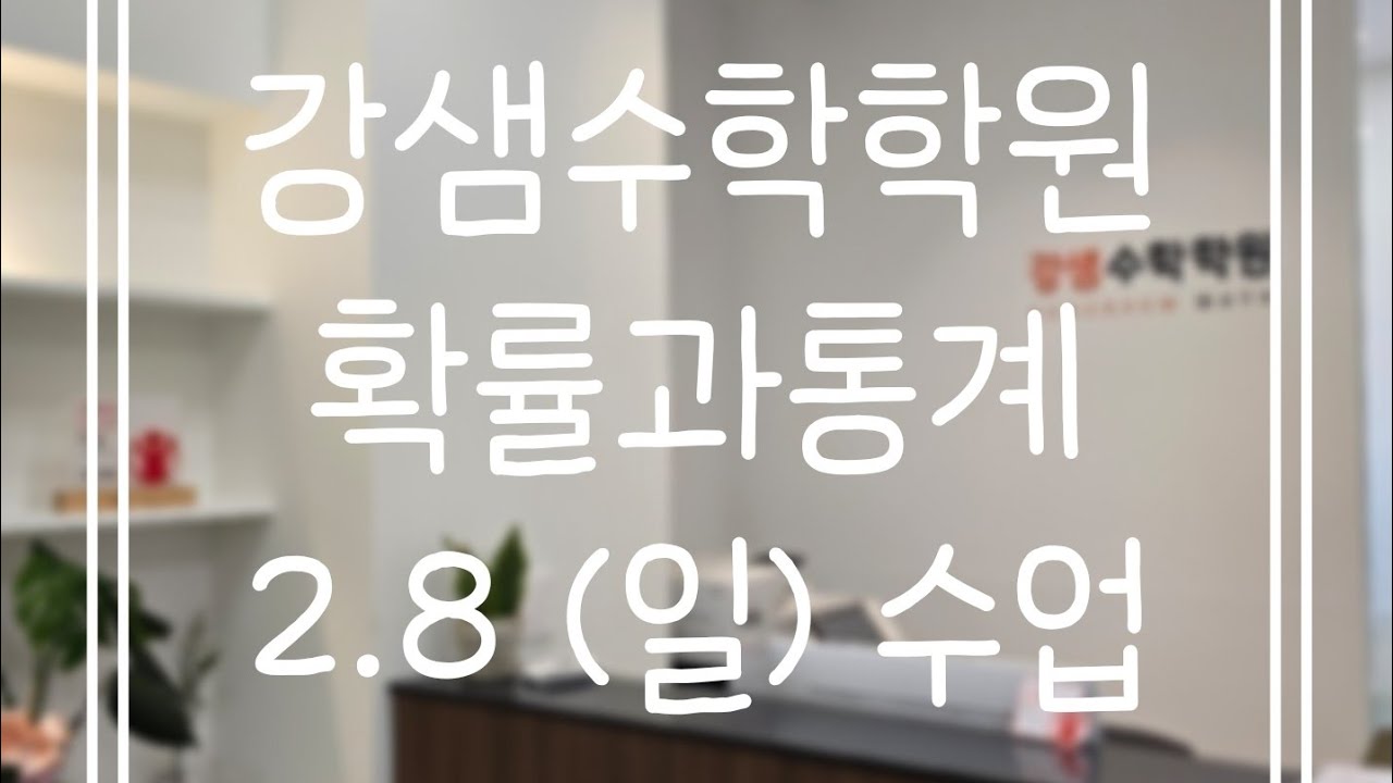 2.8(일) 확통(1)