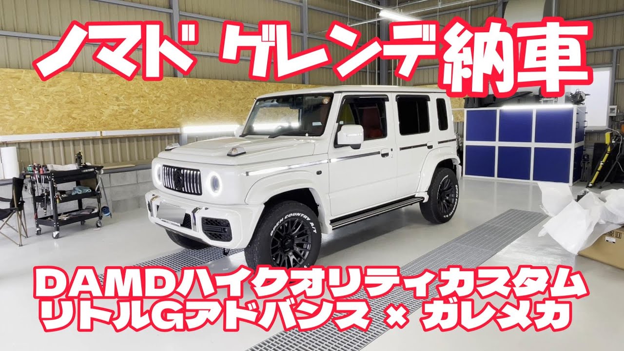 【ついに納車！】ノマドゲレンデ ダムドリトルGアドバンス！ジムニーノマドカスタム、ジムニーカスタムJB64W　JB74W　JC74W