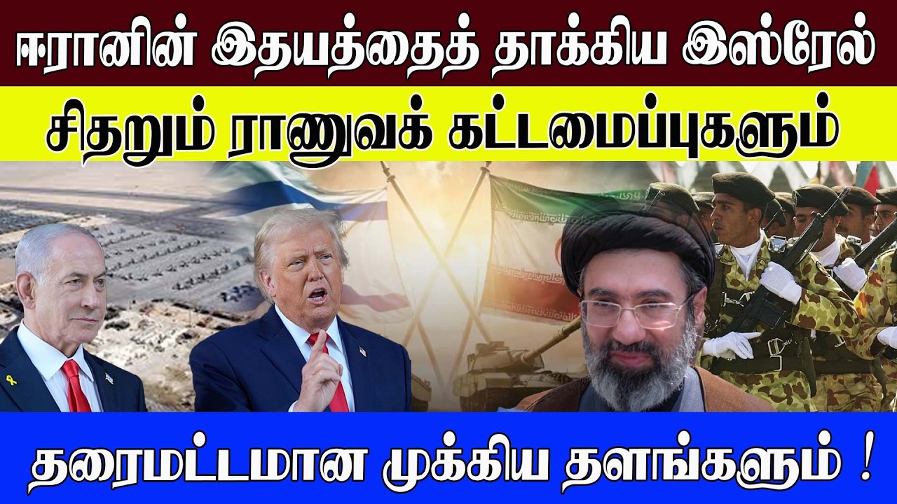 ஈரானின் இதயத்தைத் தாக்கிய இஸ்ரேல் l சிதறும் ராணுவக் கட்டமைப்புகளும் l தரைமட்டமான முக்கிய தளங்களும்!
