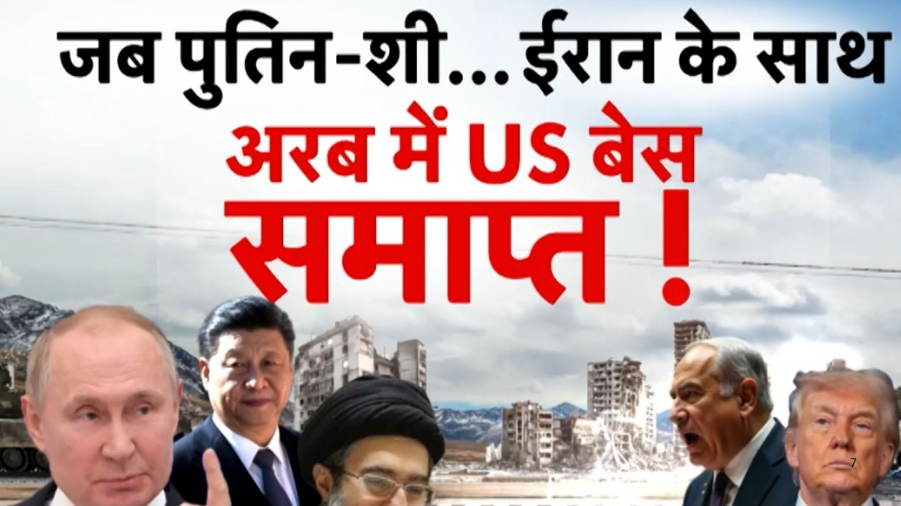 Israel USA-Iran War: जब पुतिन-शी...ईरान के साथ अरब में US बेस समाप्त! -TV9 | Trump |  Middle East