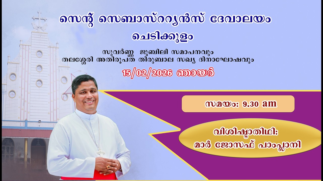 സെന്റ്  സെബാസ്റ്റ്യൻസ്  ദേവാലയം, ചെടിക്കുളം || സുവർണ്ണ ജൂബിലി സമാപനവും