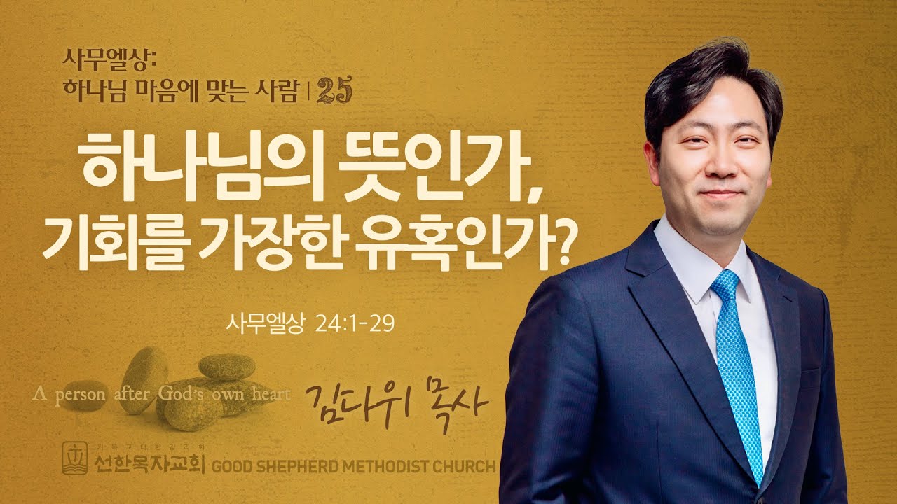 [선한목자교회] 주일 설교 2024년 10월 27일 | 하나님의 뜻인가, 기회를 가장한 유혹인가? - 김다위 목사 [사무엘상 24:1-22]