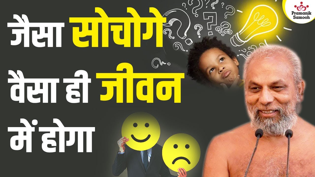 जैसा सोचोगे वैसा ही जीवन में होगा | 02 Sept 2023 | Mangal Pravachan | Muni Pramansagar ji