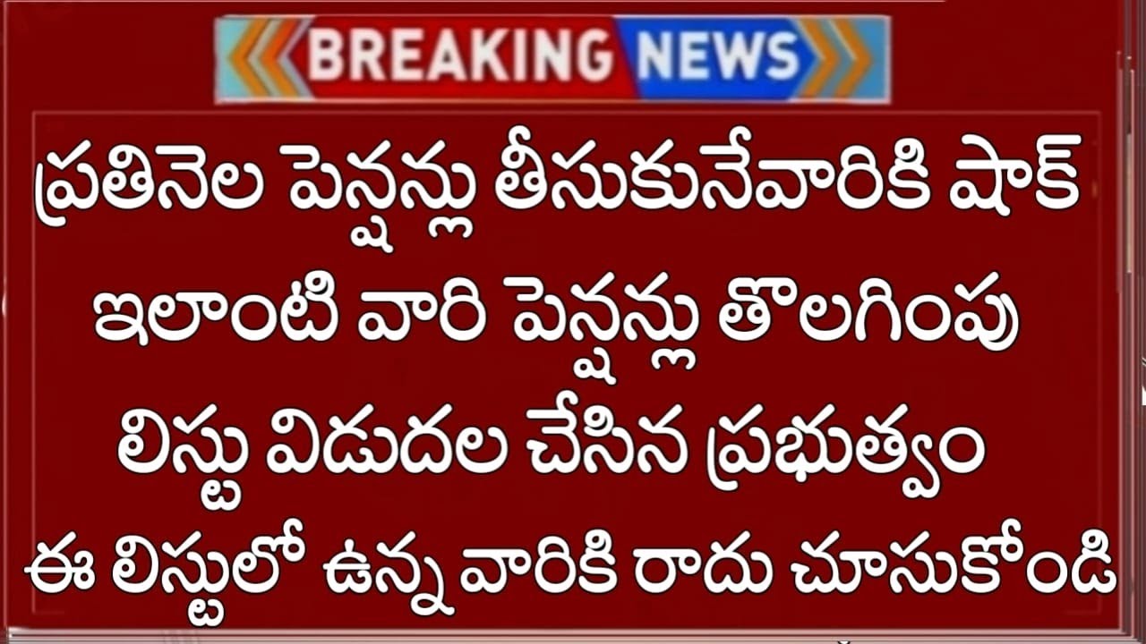 ఏపీలో ప్రతి నెల పెన్షన్లు తీసుకునే వారికి షాక్ వీరందరి పెన్షన్లు తొలగింపు లిస్ట్ విడుదల 2026