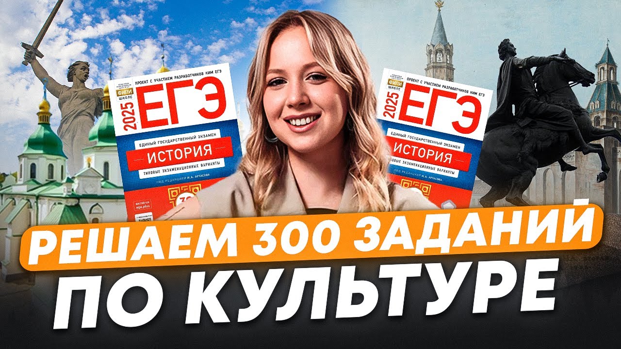 ВСЯ КУЛЬТУРА для ЕГЭ по истории / Решаем 300 заданий по культуре