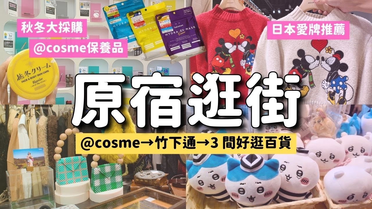 東京秋冬大採購🛍️原宿逛街推薦！＠cosme面膜護手霜保養品 竹下通飾品衣物 可愛文化百貨Laforet 東急廣場OMOKADO/HARAKADO｜LuLuLun贊助｜東京旅行4K VLOG