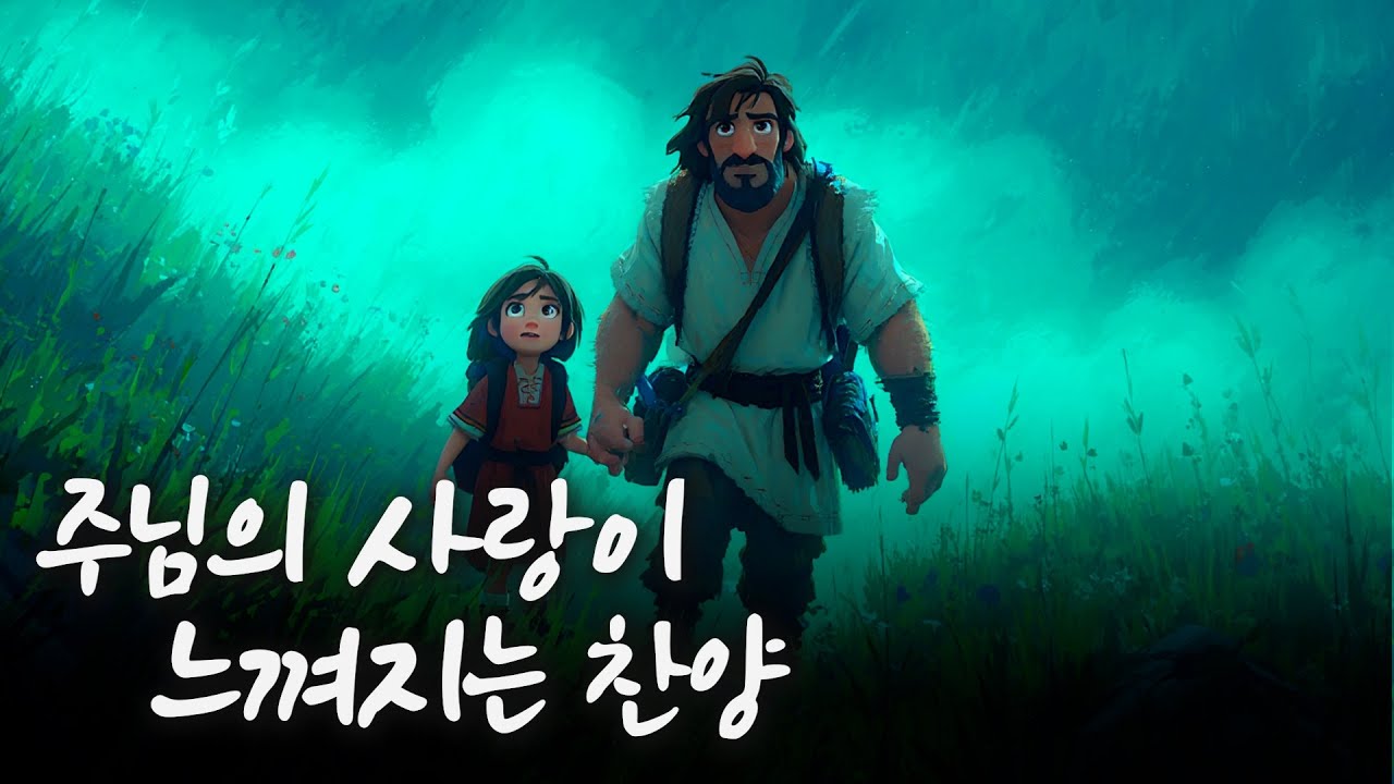 마음이 무너질 때, 딱 5분만 들어보세요 | 마음을 울리는 찬양 | 내가 혼자가 아닌 이유 | 나를 꼭 안아주시는 주님| Christian Worship Song #CCM #찬양
