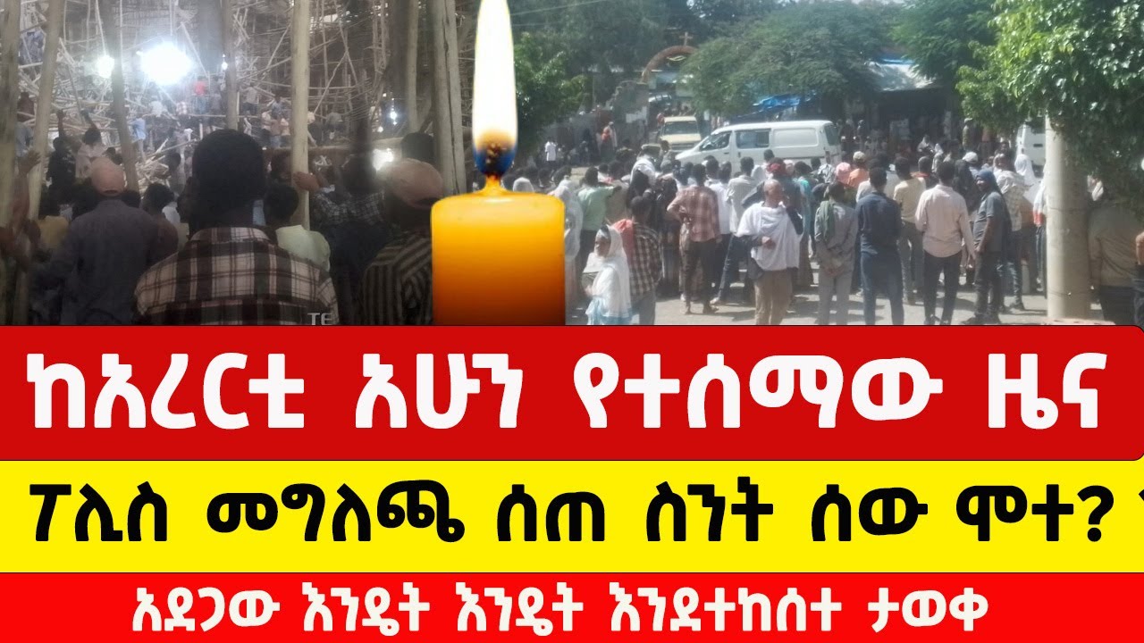 ዛሬ በአረርቲ ማርያም ምን ተፈጠረ | arerti mariam today news