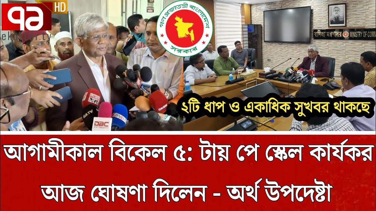 সুখবর! আগামীকাল বিকেল ৫: টায় কার্যকর ৯ম পে স্কেল    | পে স্কেল ২০২৬ | pay scale update today