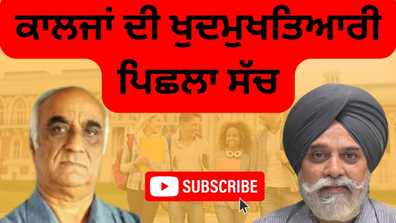 EXCLUSIVE : ਕਾਲਜਾਂ ਦੀ ਖੁਦਮੁਖਤਿਆਰੀ ਪਿਛਲਾ ਸੱਚ ! @Pulaanghtv #education