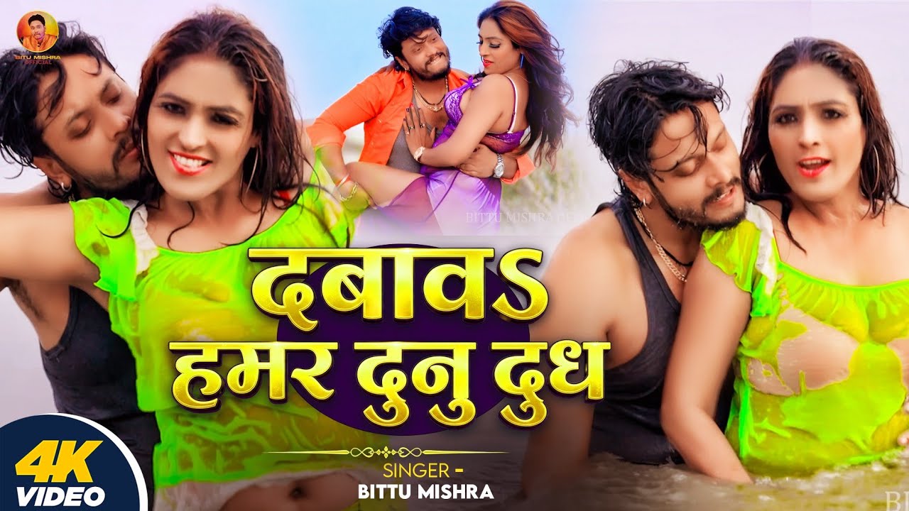 #Video | दबावऽ हमर दुनु दुध | #Bittu Mishra | Dabaw Hamar Dunu Dudh - Bhojpuri Romentic Song 2026