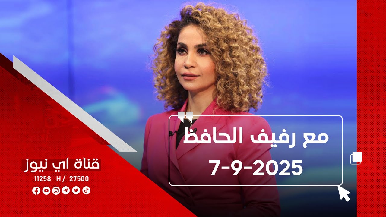 برنامج مع رفيف الحافظ من قناة اي نيوز الفضائية 7-9-2025
