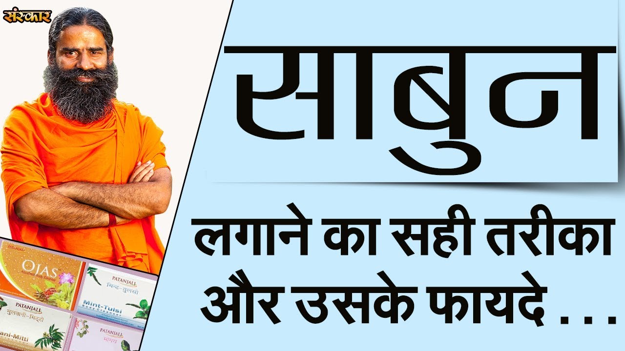 साबुन लगाने का सही तरीका और उसके फायदे | योगर्षि स्वामी रामदेव जी | स्वास्थ्य समाधान