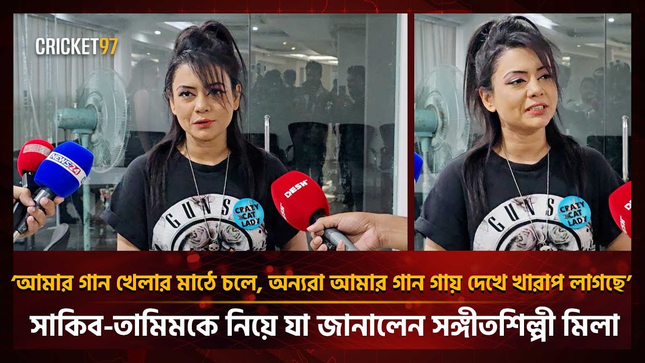 ‘আমার গান খেলার মাঠে চলে, অন্যরা আমার গান গায় দেখে খারাপ লাগছে’ | Cricket97