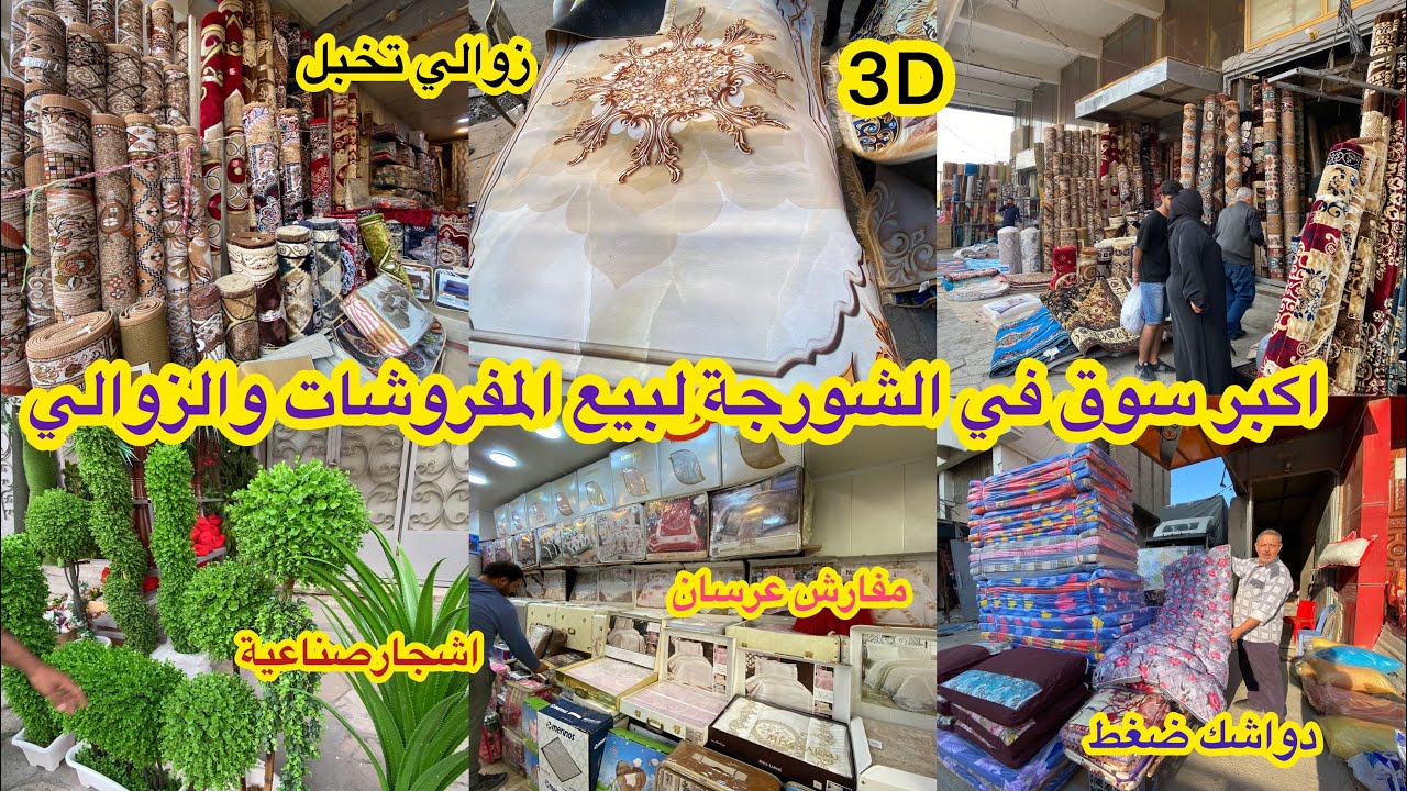 جولة في سوق الشورجة شارع الجمهوري اكبر سوق لبيع المفروشات والزوالي والدواشك الضغط والاشجار الصناعية