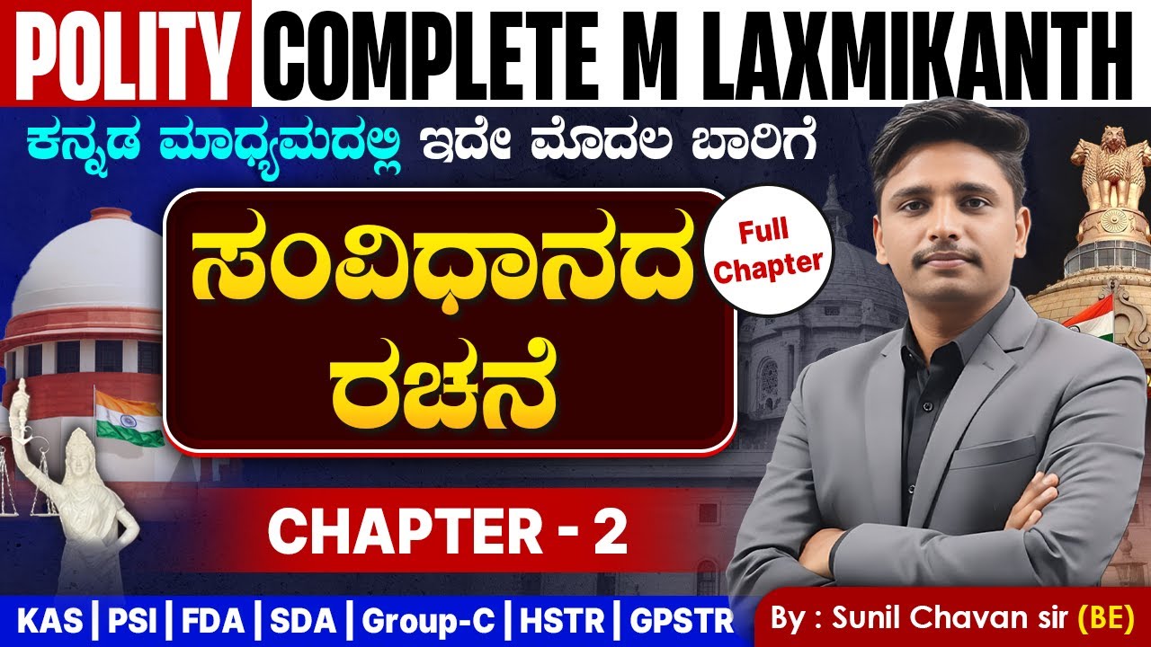 ಸಂವಿಧಾನದ ರಚನೆ  | Chapter 2- M laxmikanth series in Kannada