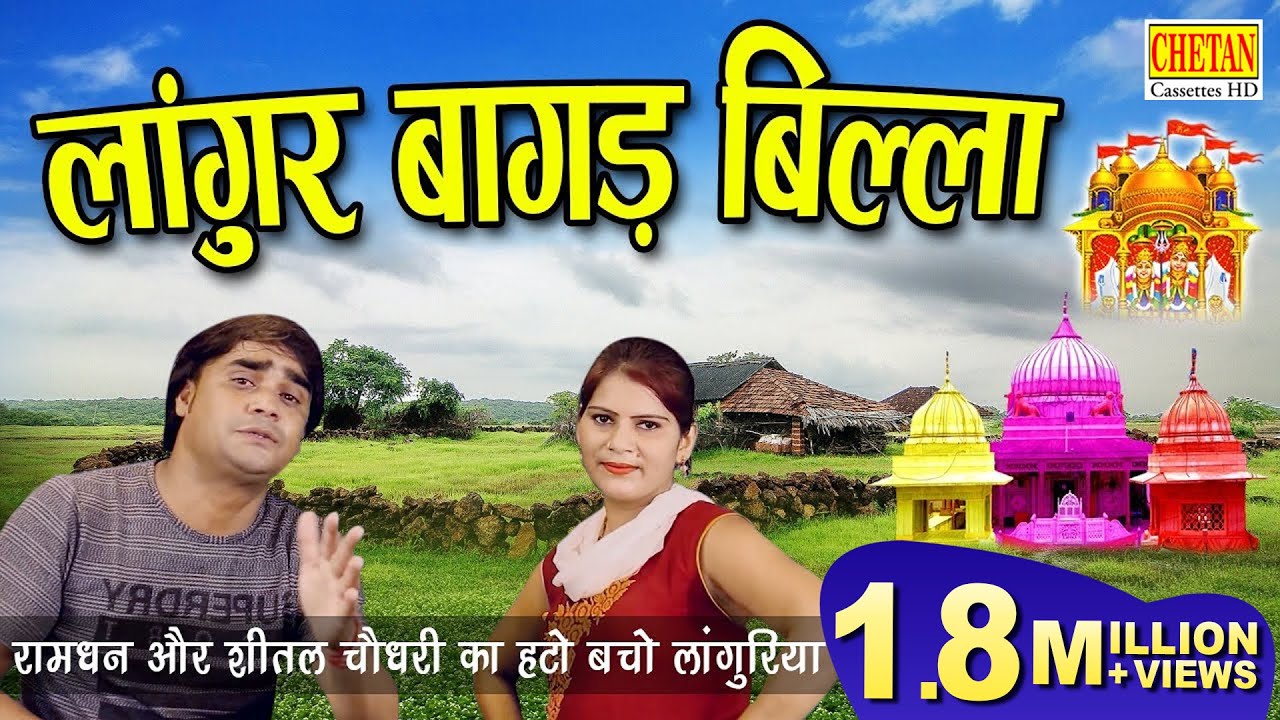 लांगुर बागड बिल्ला !! रामधन का लांगुरिया !! Rmadha Gurjar & Sheetal #Languriya