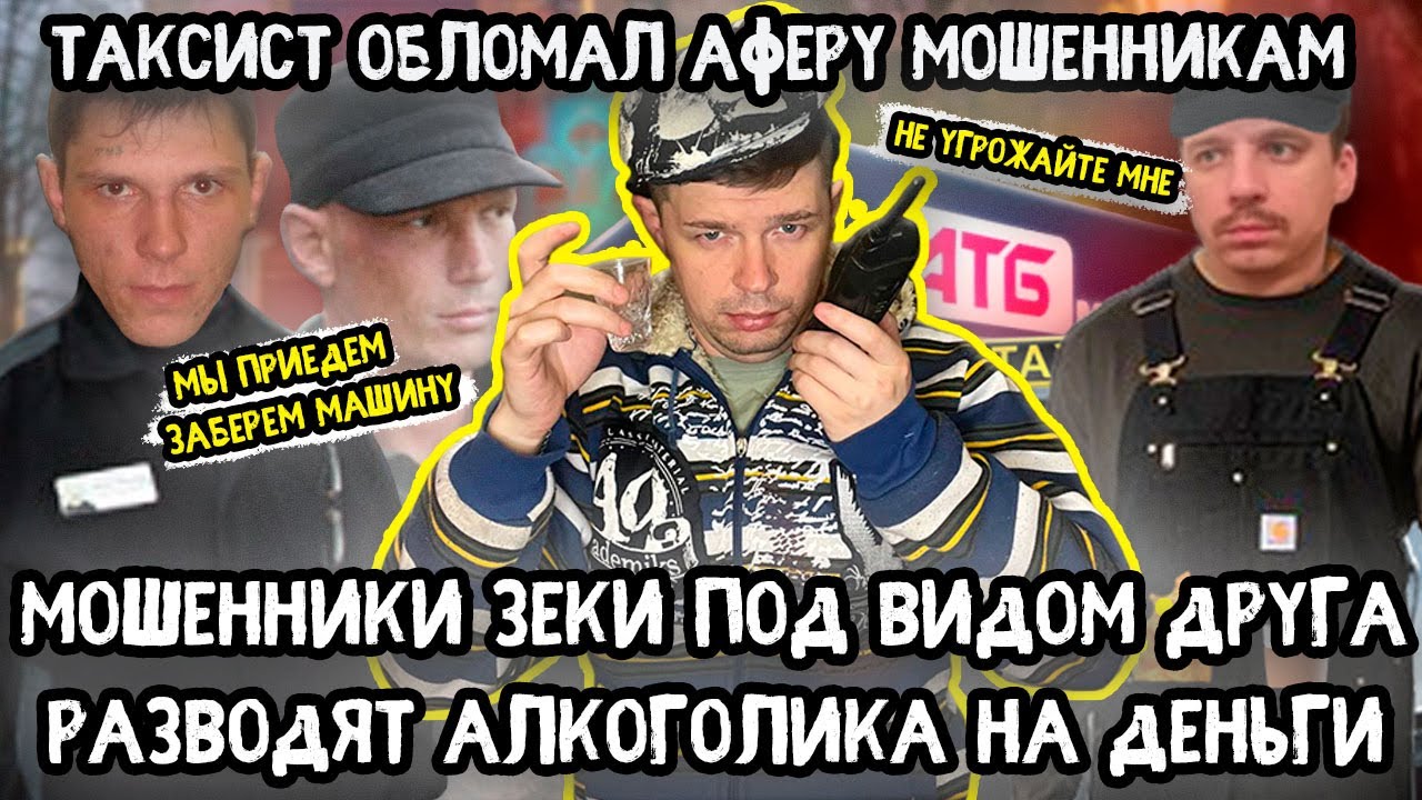 Мошенники зеки под видом друга разводят алкоголика | Водитель такси не дал совершить аферу