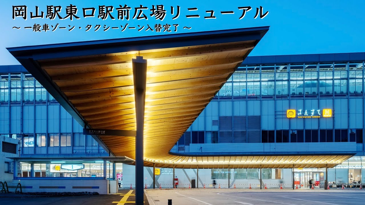 岡山駅東口駅前広場リニューアル（第１弾）　～ 一般車ゾーン・タクシーゾーン入替完了 ～