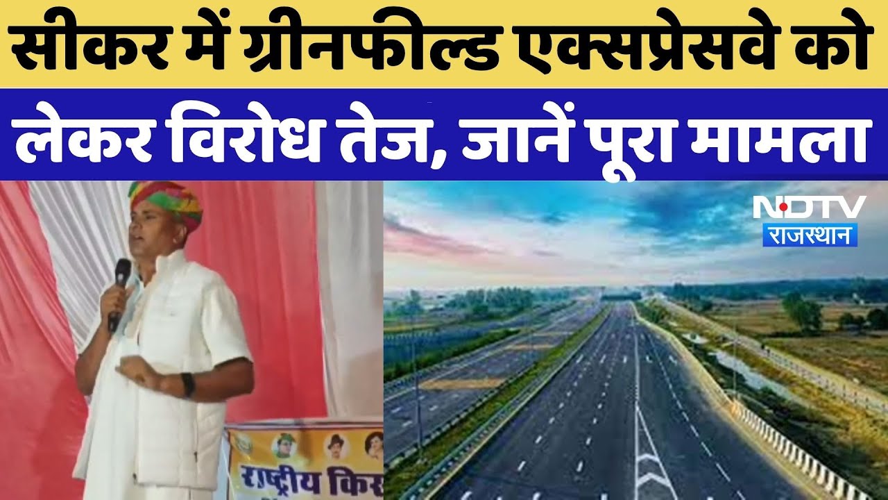 Sikar News: सीकर में Greenfield Expressway को लेकर विरोध तेज, जानें पूरा मामला | Sikar Protest