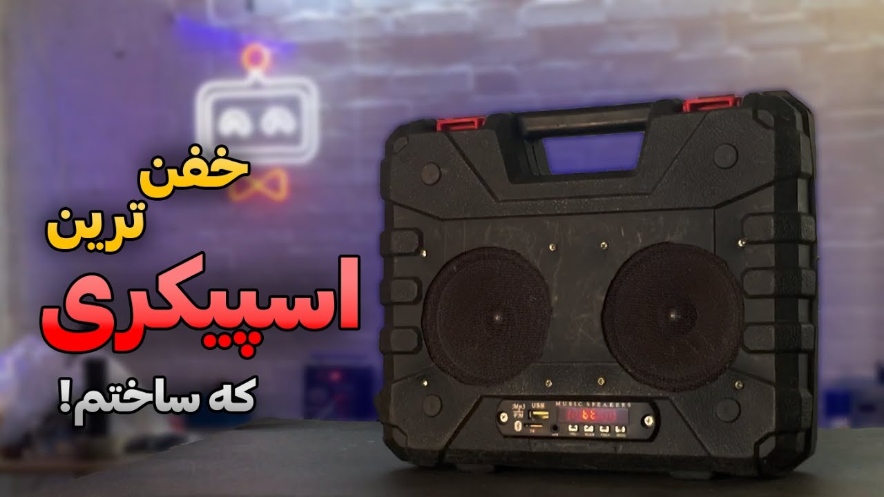 آموزش ساخت اسپیکر 🔊 DIY SPEAKER