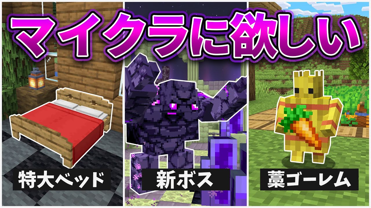 マインクラフト 追加してほしい要素まとめ！パート3【MOD再現＆検証・アップデート予想】