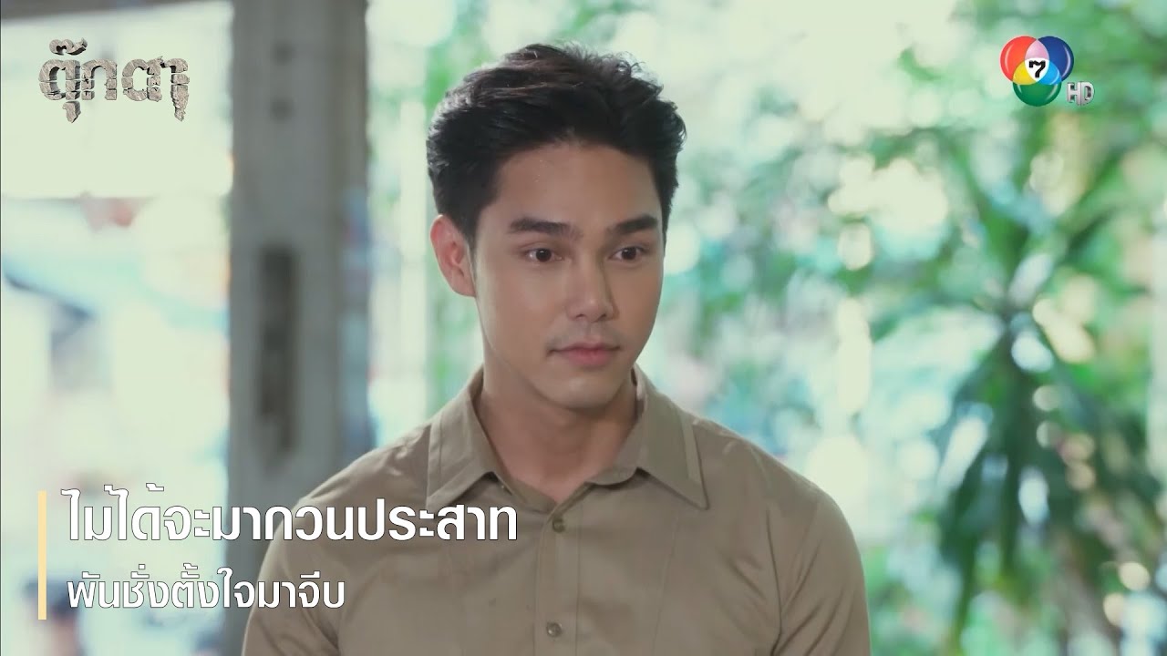 ไม่ได้จะมากวนประสาท พันชั่งตั้งใจมาจีบ | ตอกย้ำความสนุก ตุ๊กตา EP.4 | Ch7HD