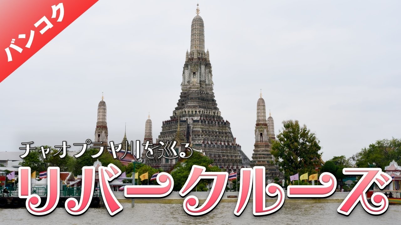 リバークルーズ in バンコク　〜チャオプラヤ川でどんぶらこ〜