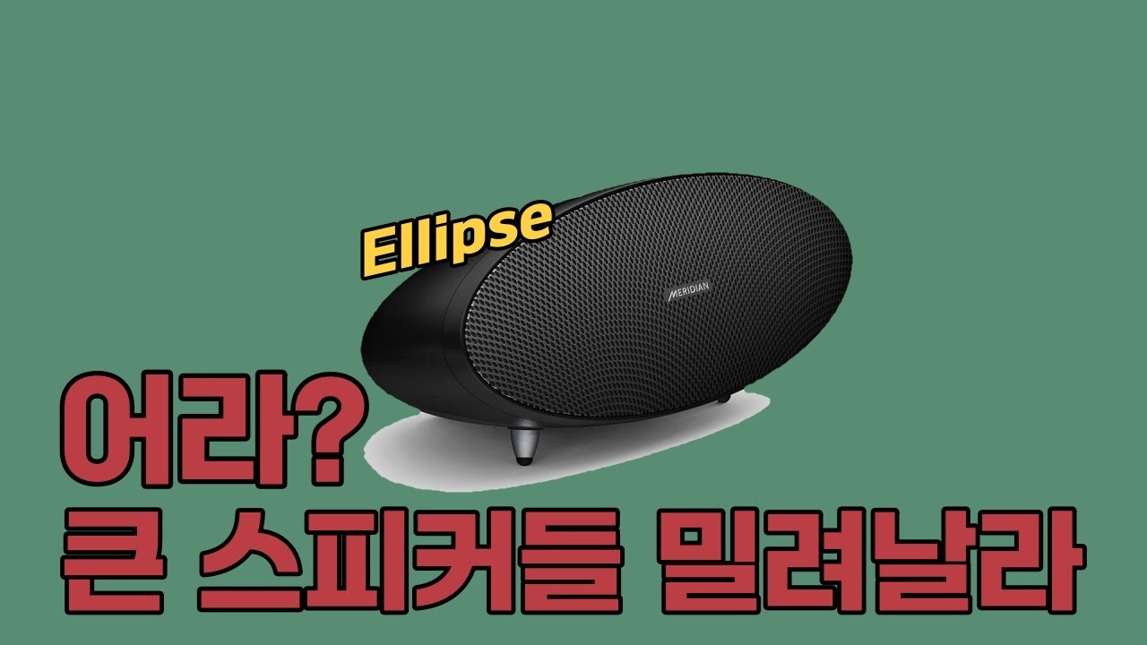 허공에서 음악이 들려오는 신기한 '일립스', 다 치우고 이거 하나로 할까?