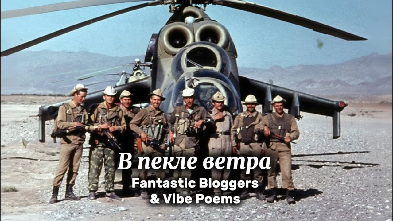 В пекле ветра - Fantastic Bloggers & Vibe Poems 