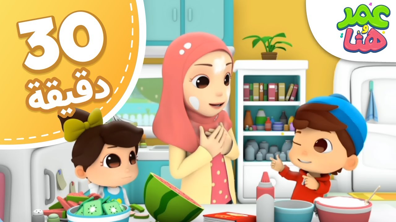 Omar & Hana Arabic | رسوم متحركة دينية إسلامية للأطفال