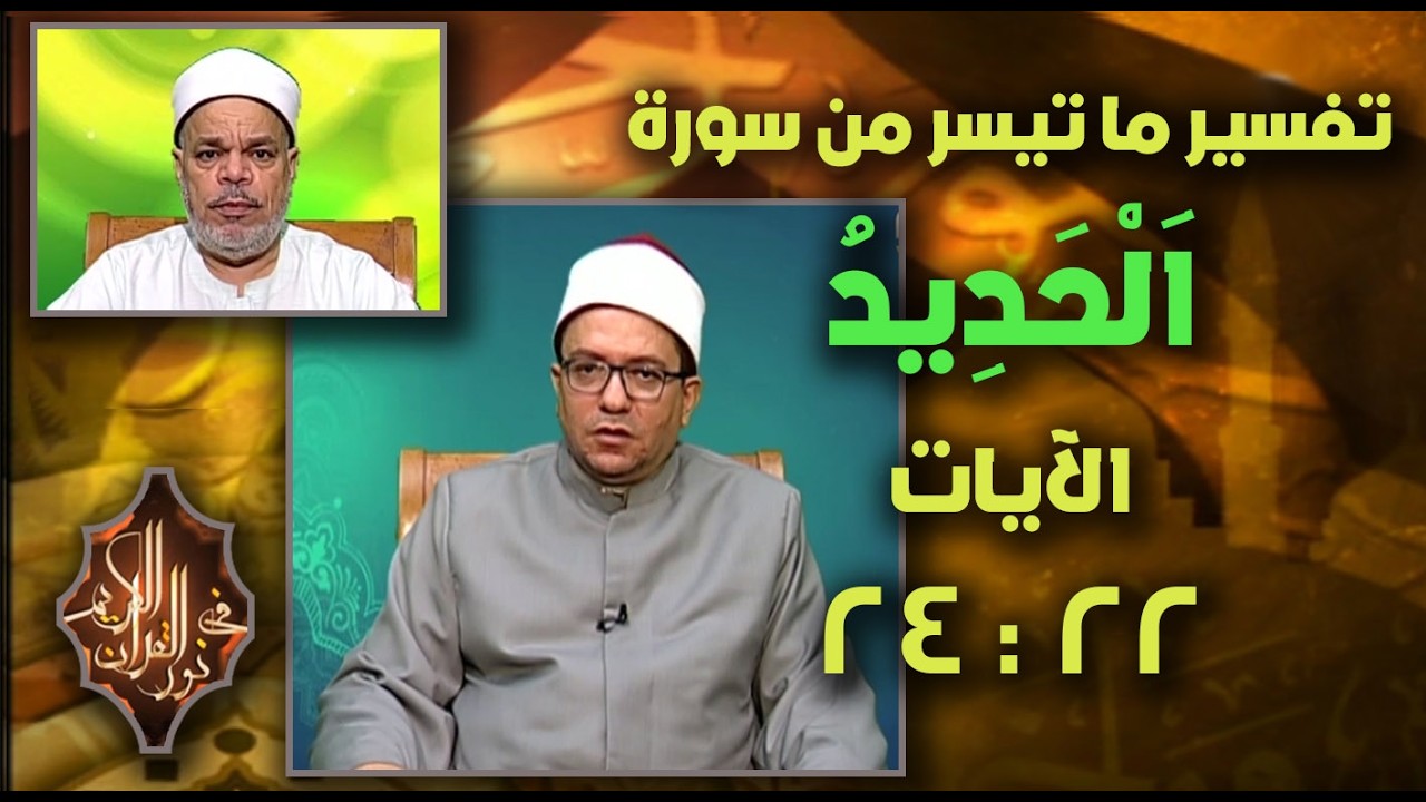 فضيلة الشيخ / أحمد عبدالله عوض ، القارئ الشيخ / أحمد تميم المراغي ـ حلقة 6 ـ 3 ـ 2026 #نور_القرآن