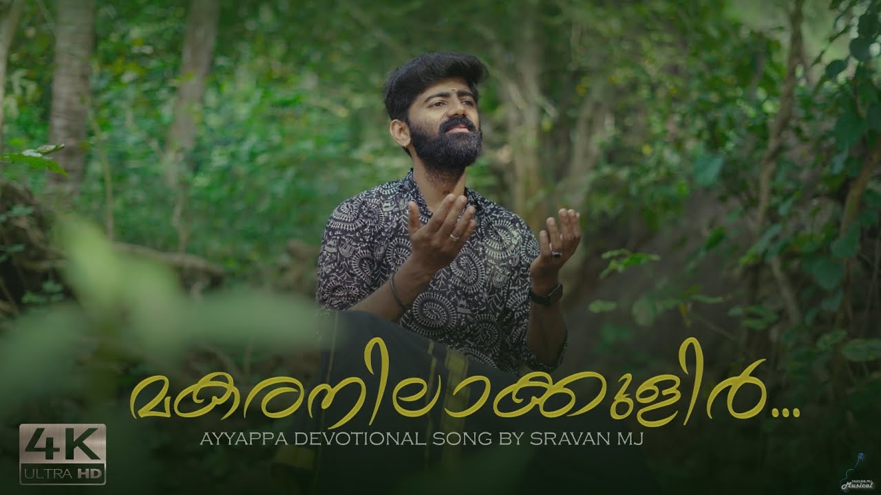 മകരനിലാക്കുളിർ | MAKARANILAKULIR | AYYAPPA DEVOTIONAL SONG | SRAVAN MJ