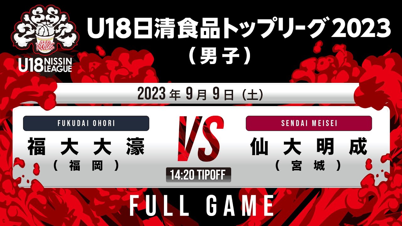 福岡大附大濠vs仙台大明成｜2023.09.09｜Full Game｜U18日清食品トップリーグ2023(男子)｜アダストリアみとアリーナ
